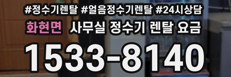 화현면 사무실 정수기 렌탈 요금