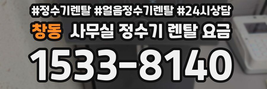 창동 사무실 정수기 렌탈 요금