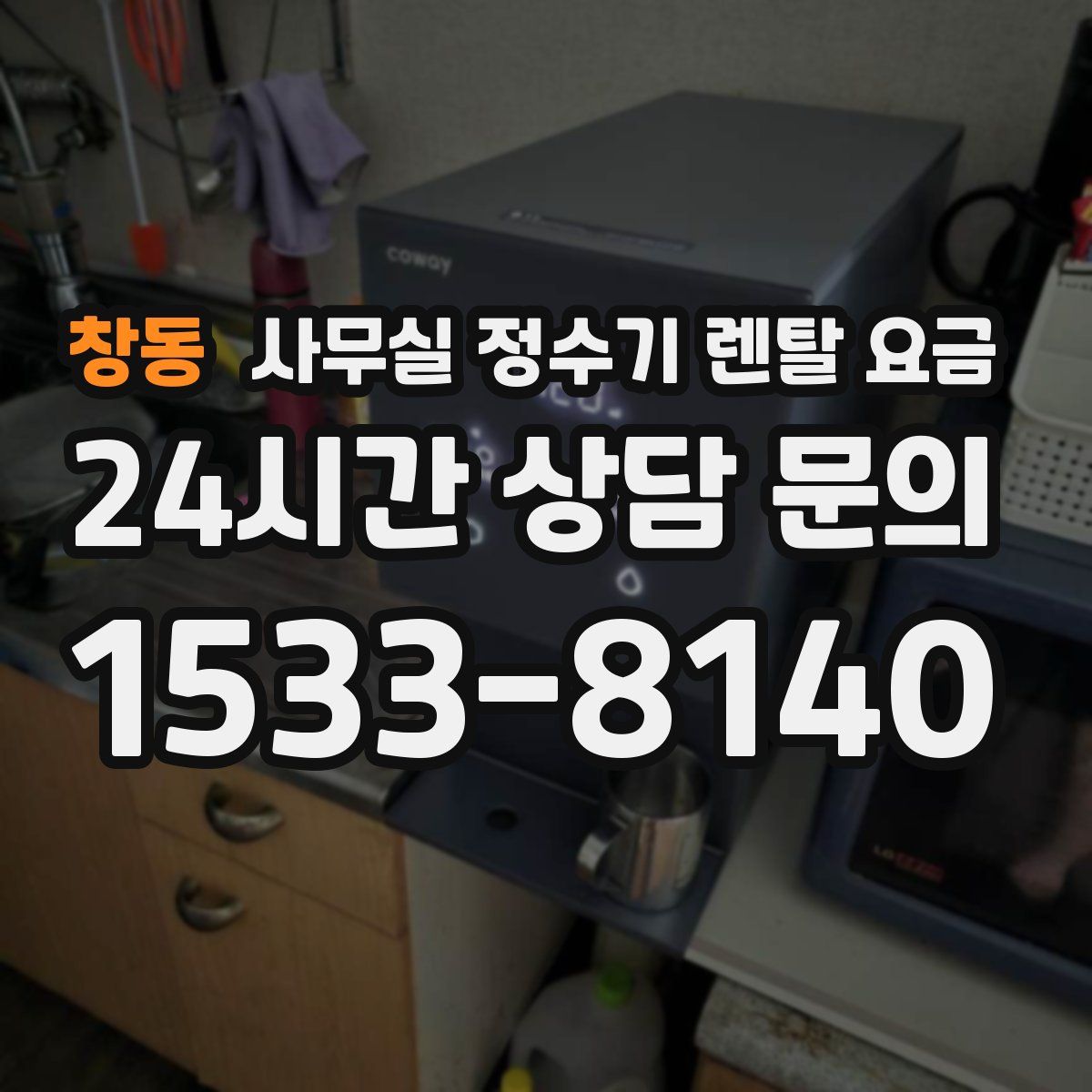 창동 사무실 정수기 렌탈 요금
