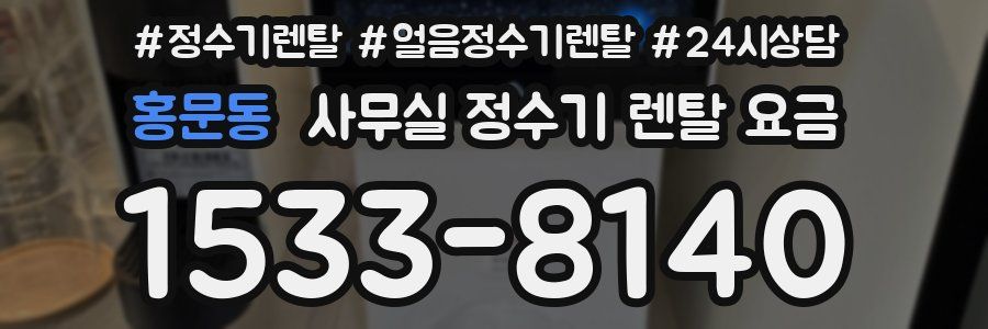 홍문동 사무실 정수기 렌탈 요금