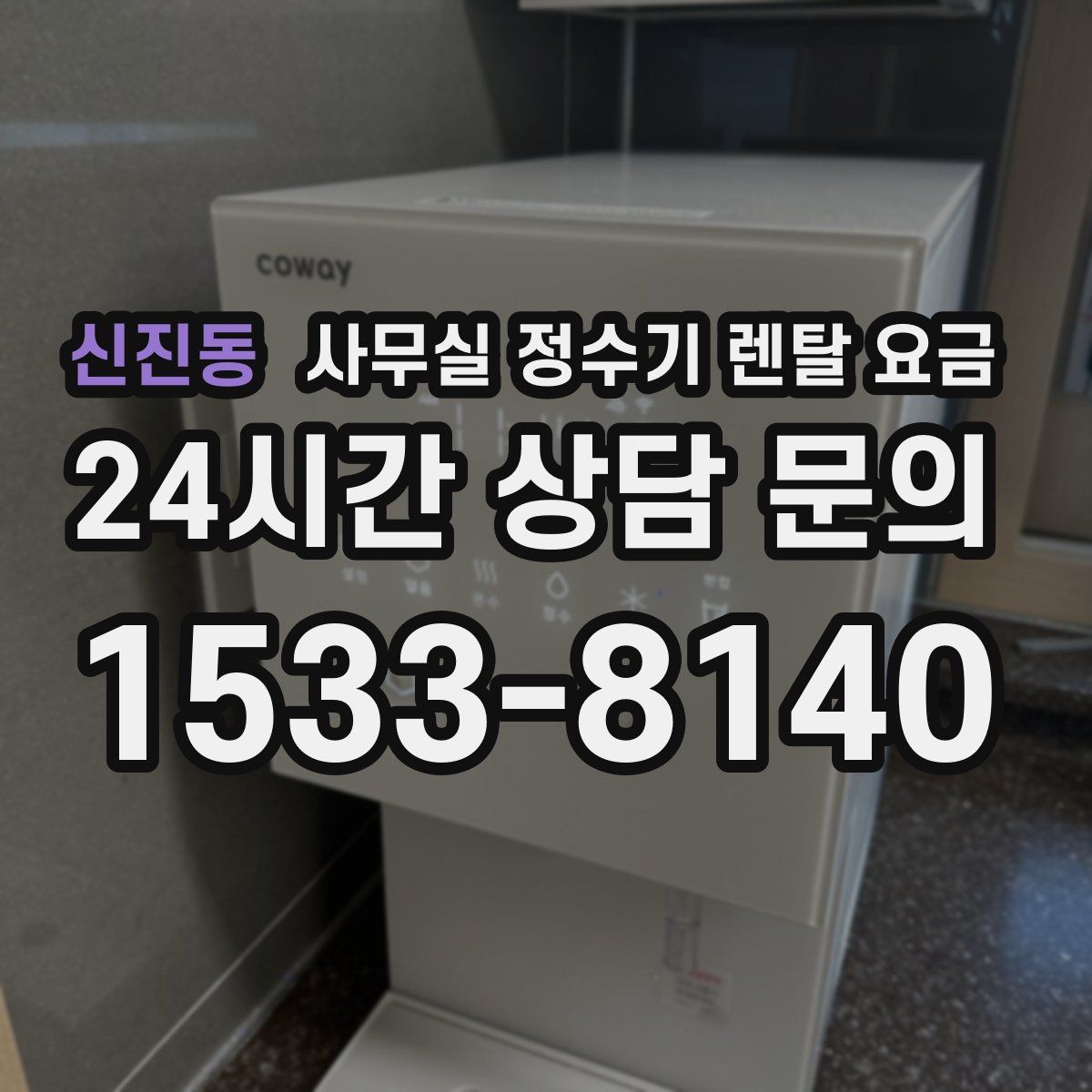 신진동 사무실 정수기 렌탈 요금