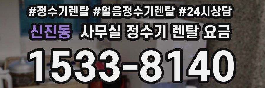 신진동 사무실 정수기 렌탈 요금