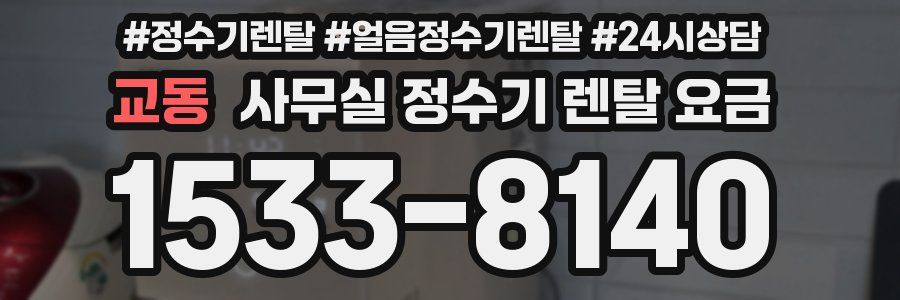 교동 사무실 정수기 렌탈 요금