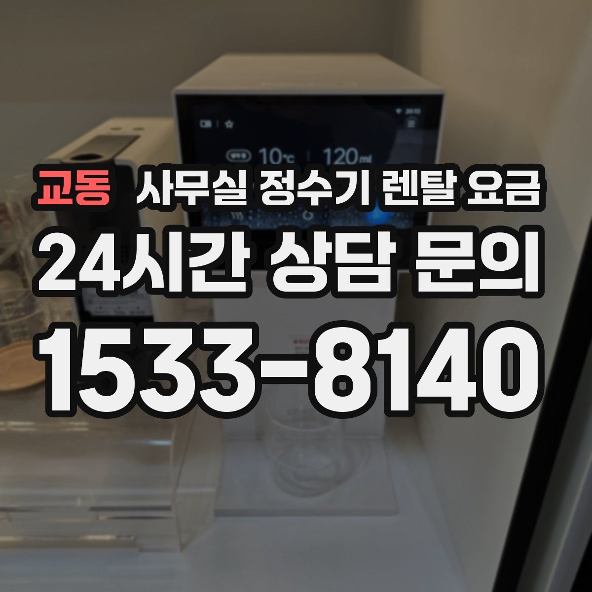 교동 사무실 정수기 렌탈 요금