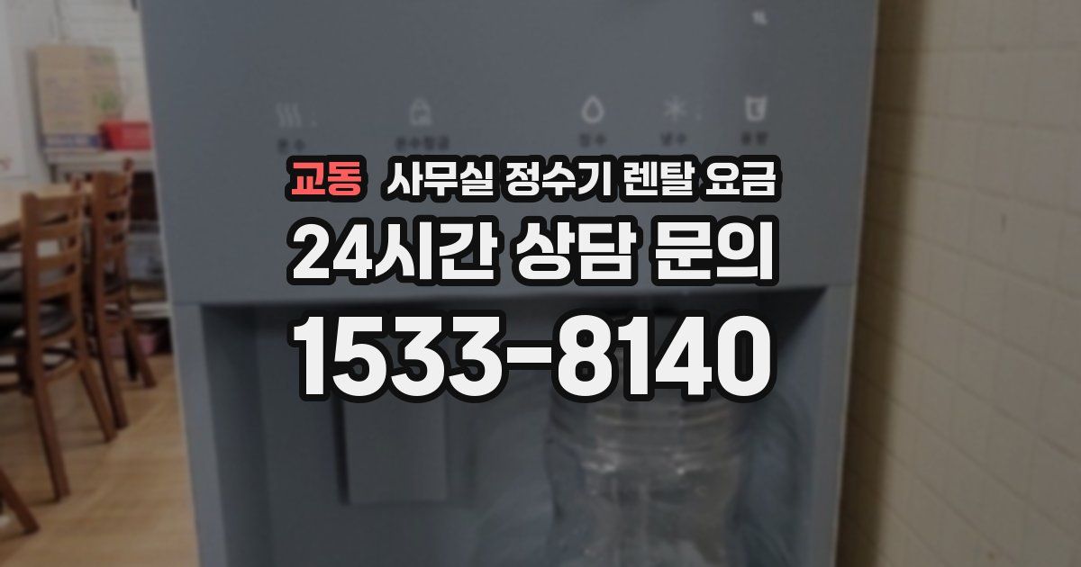 교동 사무실 정수기 렌탈 요금