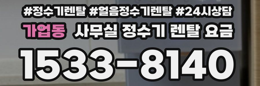 가업동 사무실 정수기 렌탈 요금