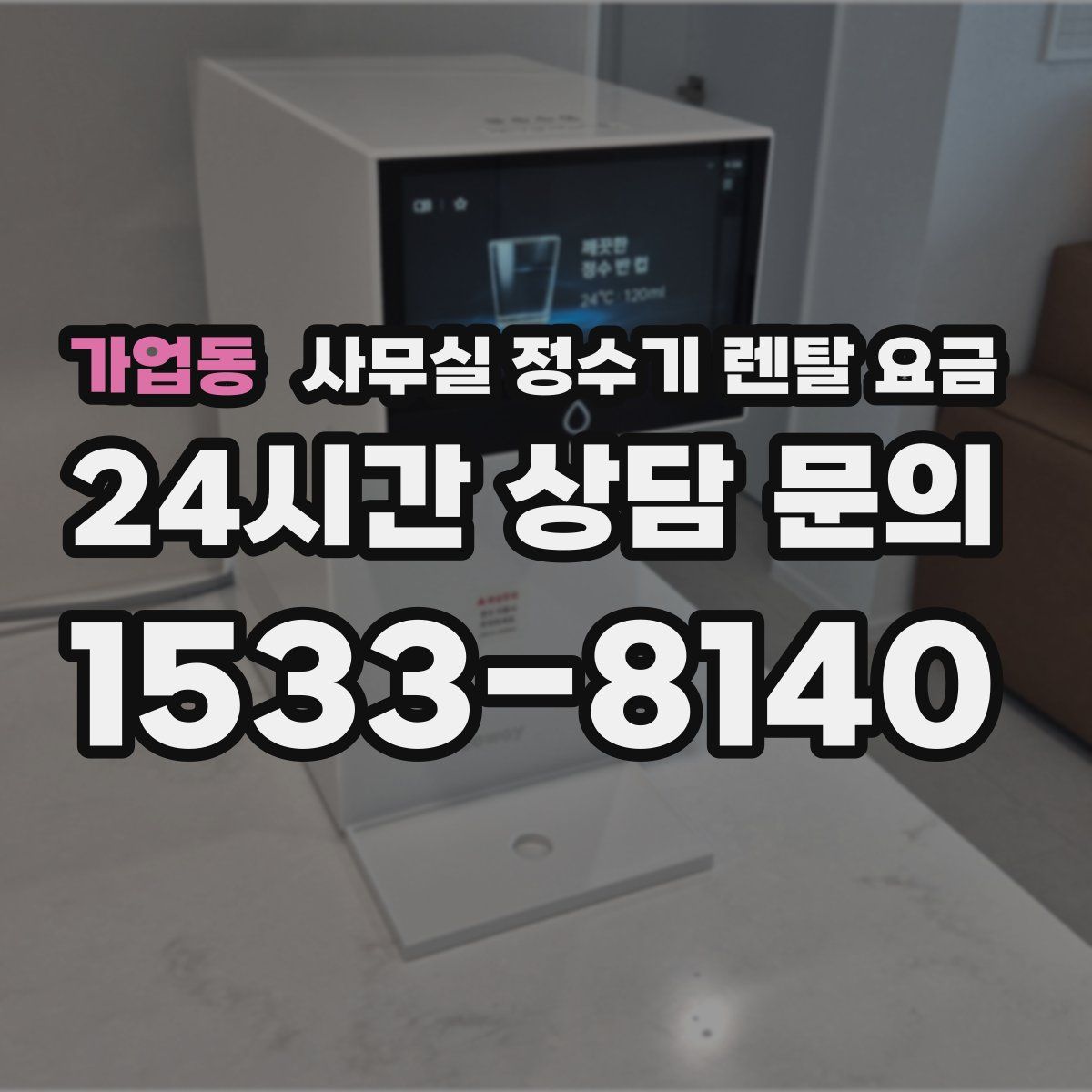 가업동 사무실 정수기 렌탈 요금