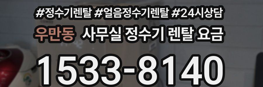 우만동 사무실 정수기 렌탈 요금