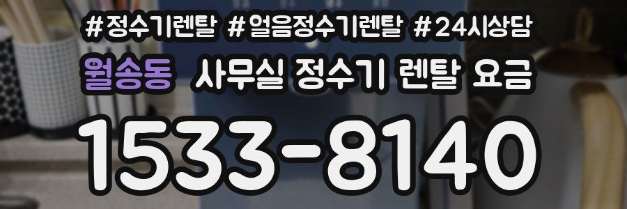월송동 사무실 정수기 렌탈 요금