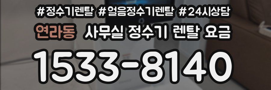 연라동 사무실 정수기 렌탈 요금