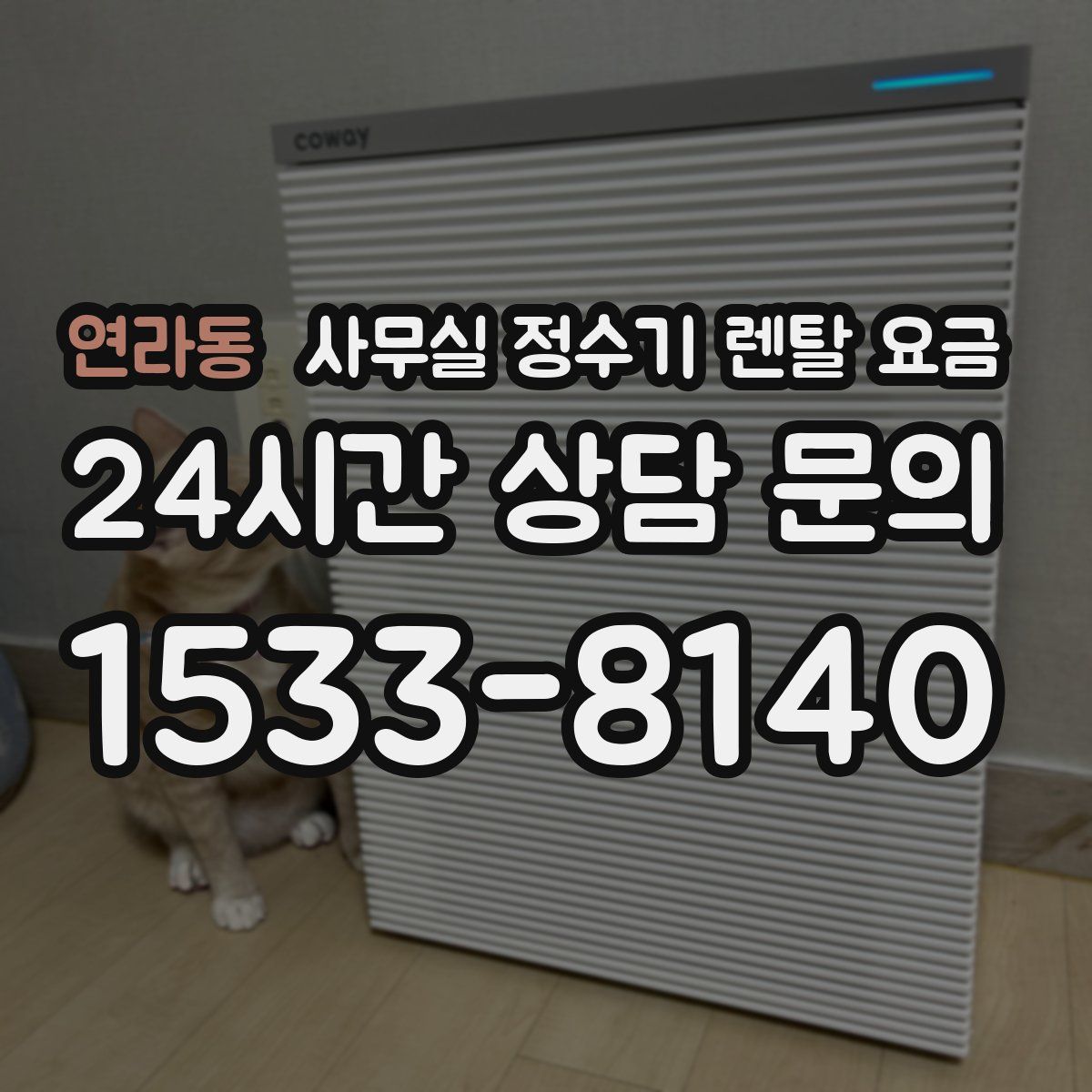 연라동 사무실 정수기 렌탈 요금