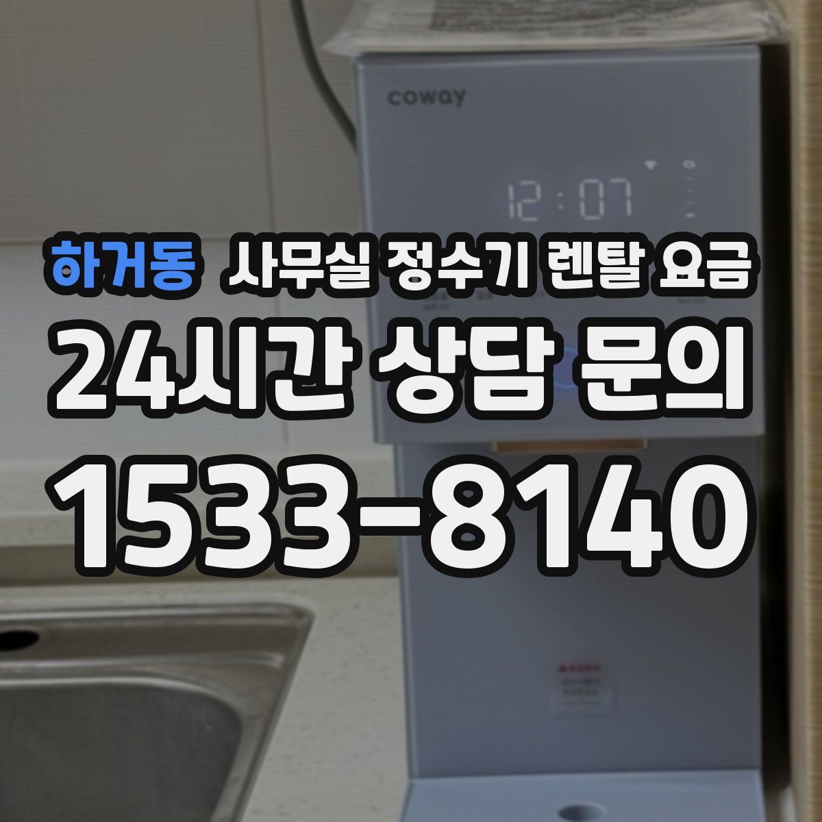 하거동 사무실 정수기 렌탈 요금