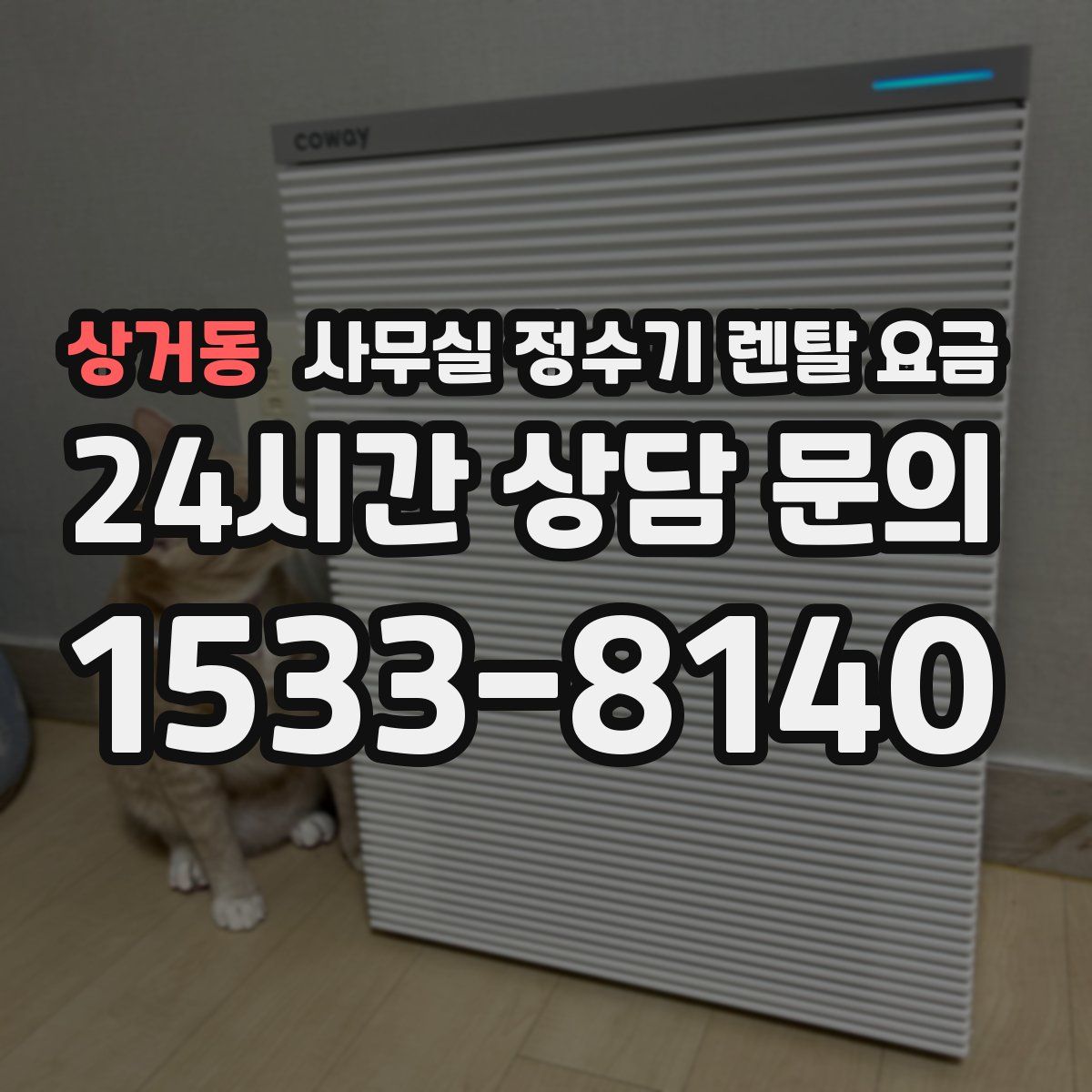 상거동 사무실 정수기 렌탈 요금