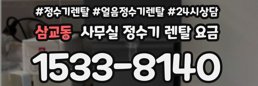 삼교동 사무실 정수기 렌탈 요금