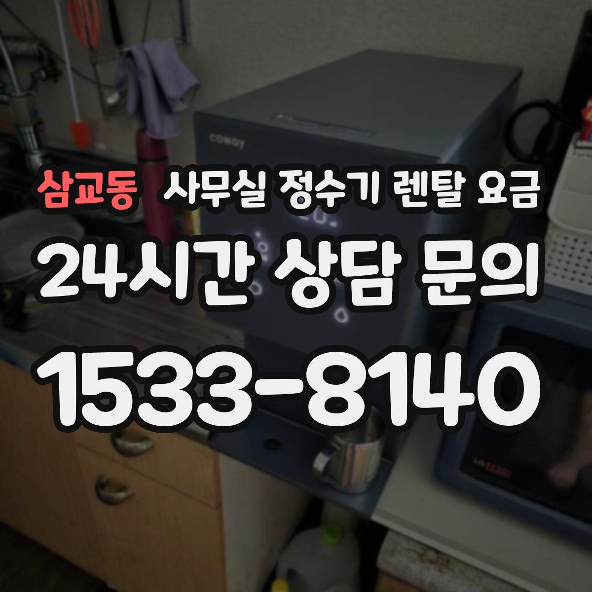 삼교동 사무실 정수기 렌탈 요금