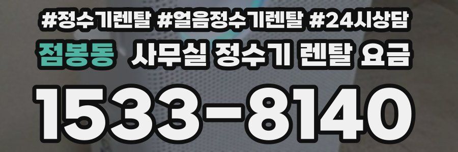 점봉동 사무실 정수기 렌탈 요금