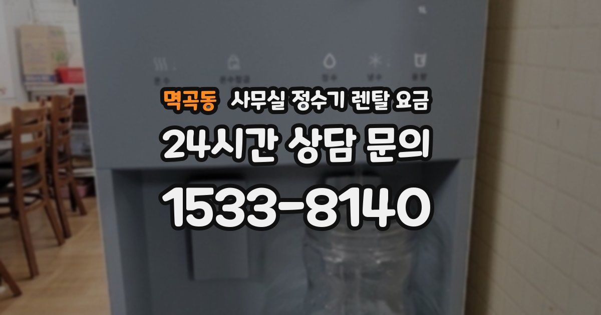 멱곡동 사무실 정수기 렌탈 요금