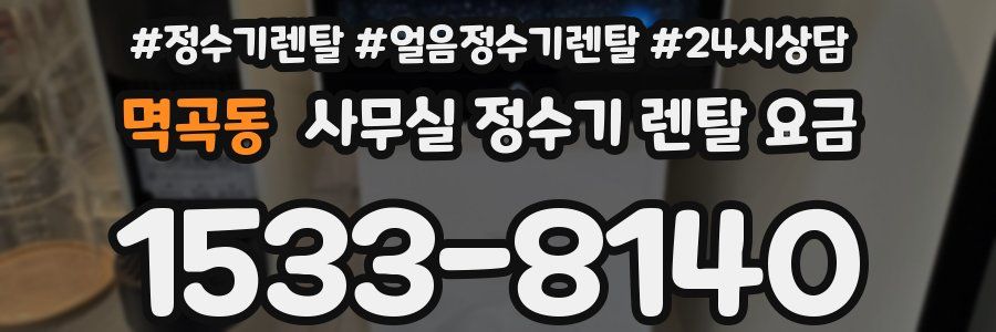 멱곡동 사무실 정수기 렌탈 요금