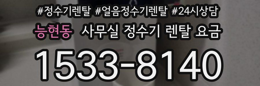 능현동 사무실 정수기 렌탈 요금
