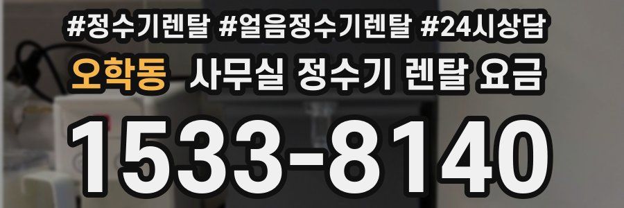 오학동 사무실 정수기 렌탈 요금