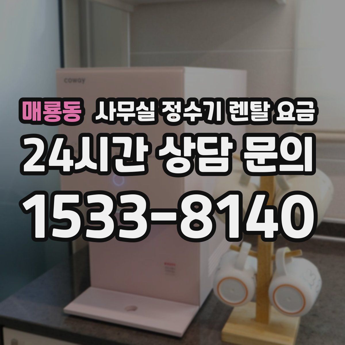 매룡동 사무실 정수기 렌탈 요금