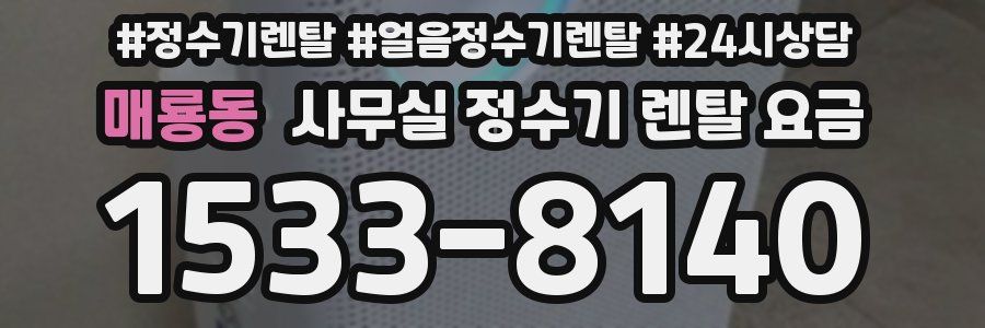 매룡동 사무실 정수기 렌탈 요금