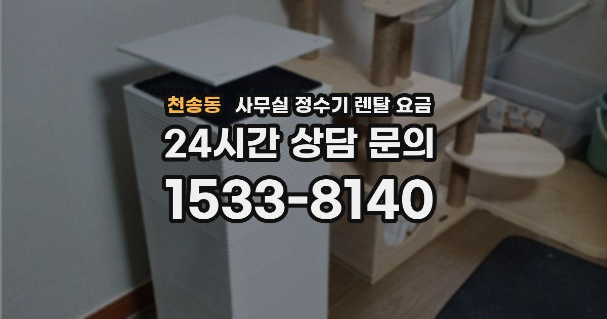 천송동 사무실 정수기 렌탈 요금