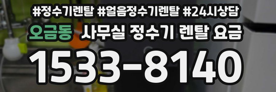 오금동 사무실 정수기 렌탈 요금