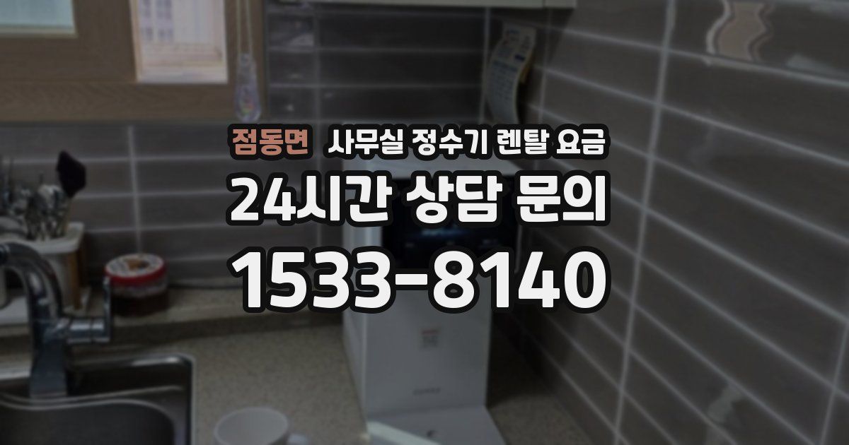 점동면 사무실 정수기 렌탈 요금
