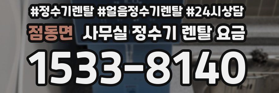 점동면 사무실 정수기 렌탈 요금