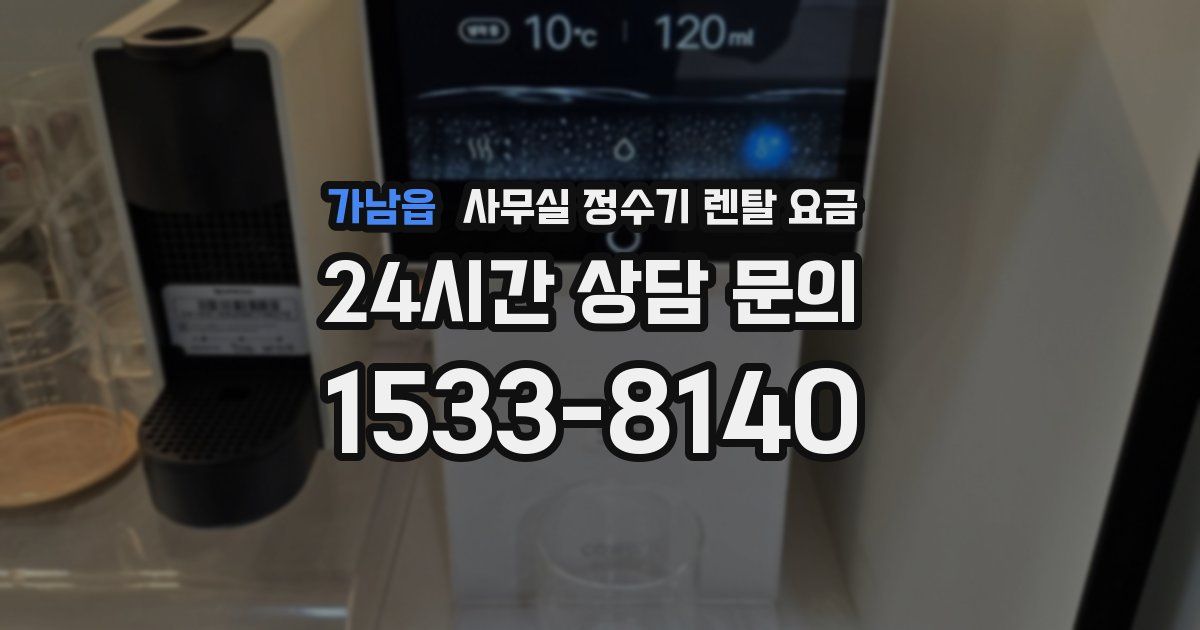 가남읍 사무실 정수기 렌탈 요금