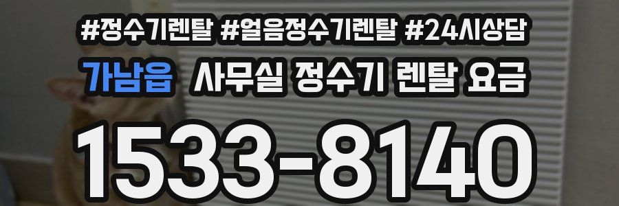 가남읍 사무실 정수기 렌탈 요금