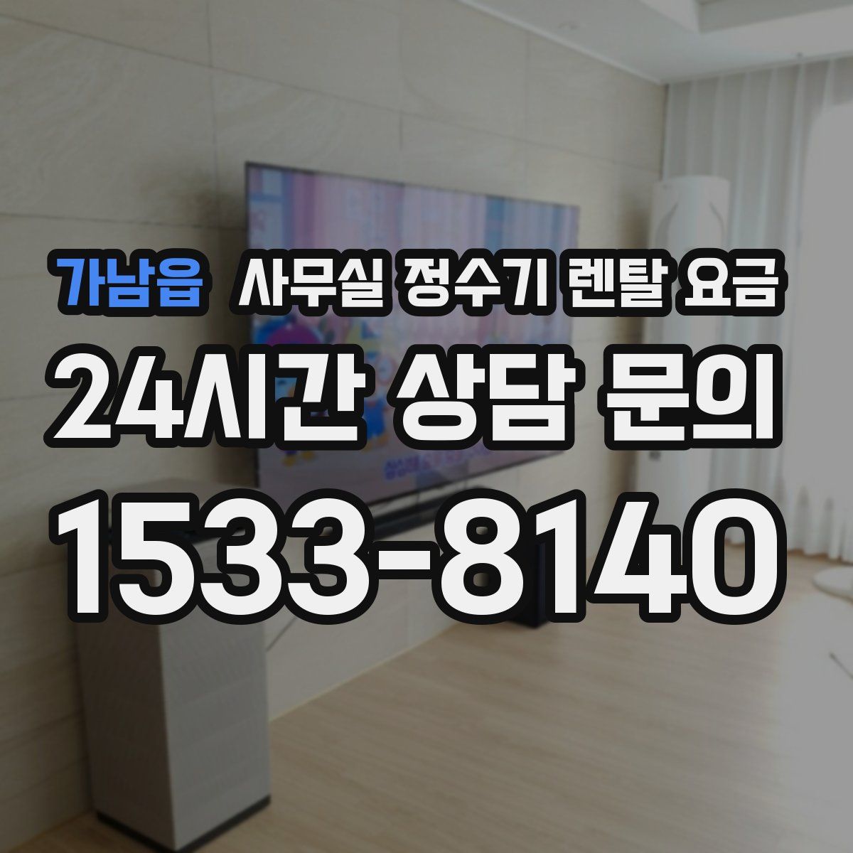 가남읍 사무실 정수기 렌탈 요금