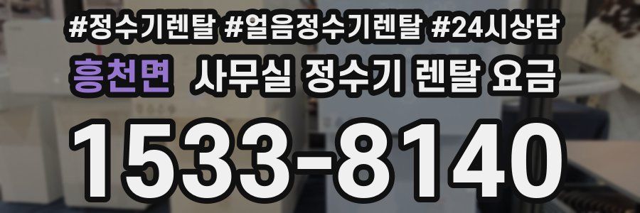 흥천면 사무실 정수기 렌탈 요금