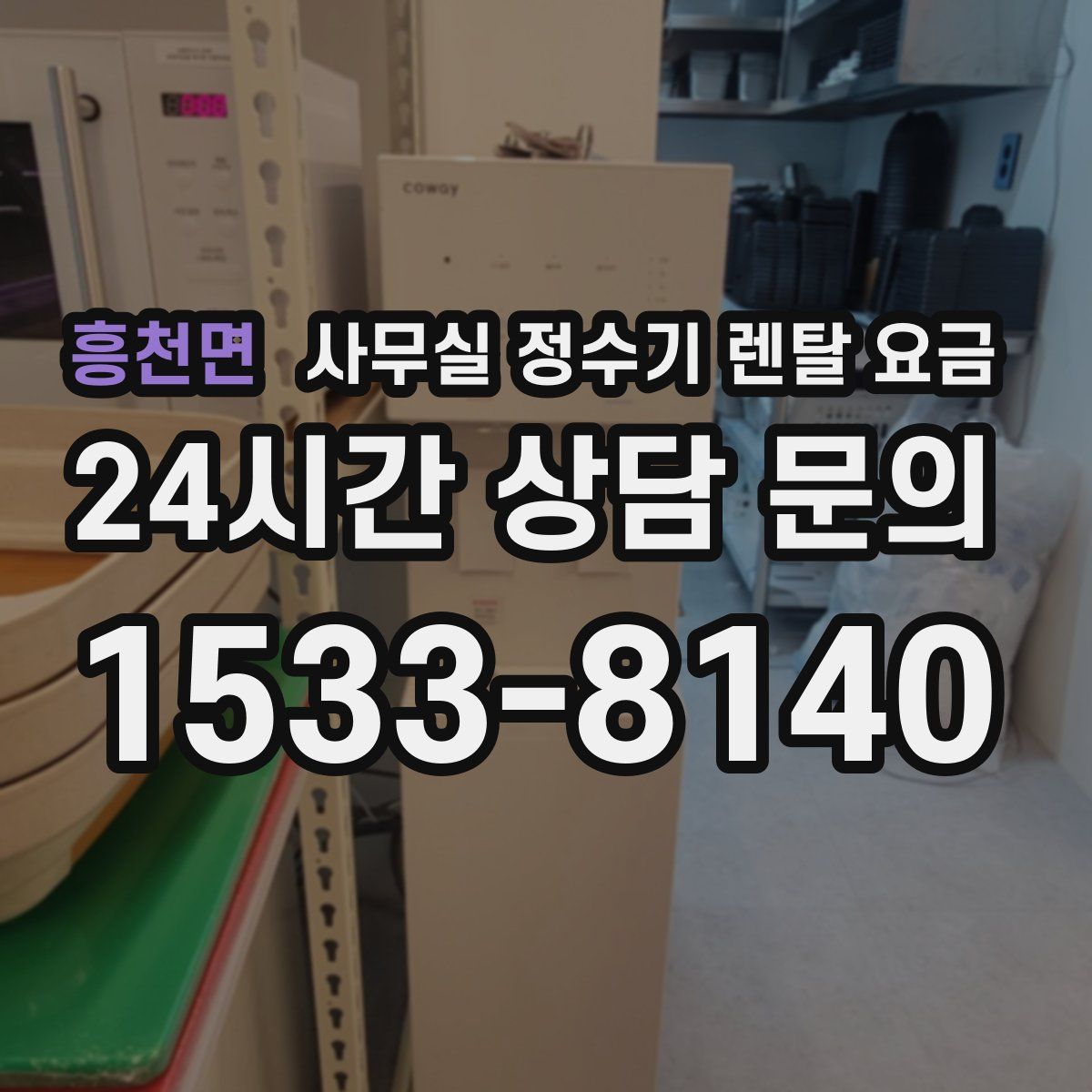 흥천면 사무실 정수기 렌탈 요금