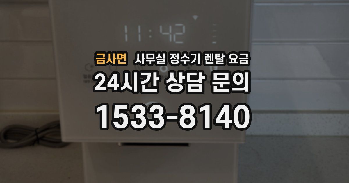 금사면 사무실 정수기 렌탈 요금