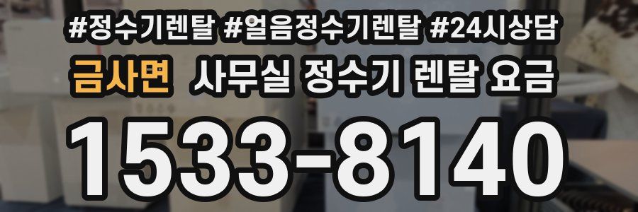 금사면 사무실 정수기 렌탈 요금