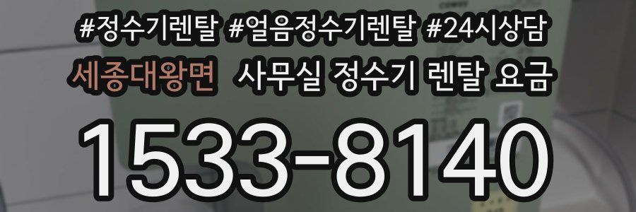세종대왕면 사무실 정수기 렌탈 요금