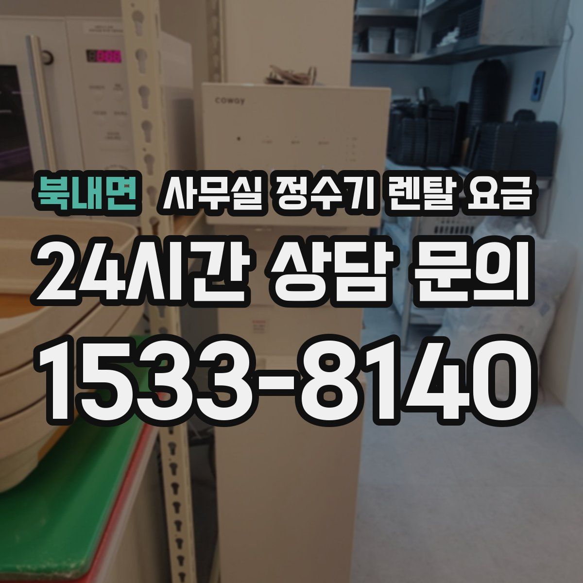 북내면 사무실 정수기 렌탈 요금