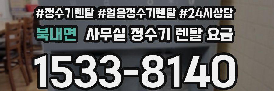 북내면 사무실 정수기 렌탈 요금