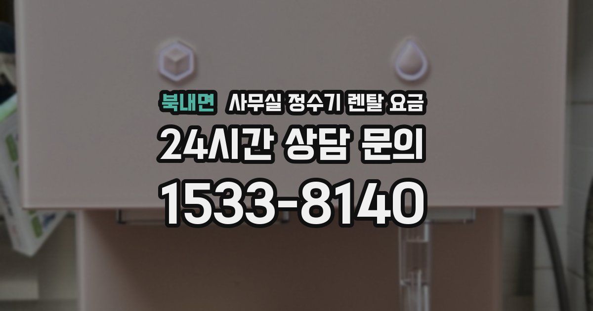 북내면 사무실 정수기 렌탈 요금