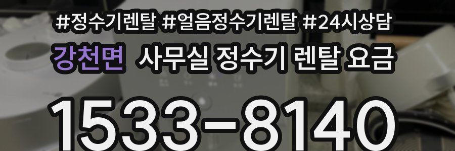 강천면 사무실 정수기 렌탈 요금