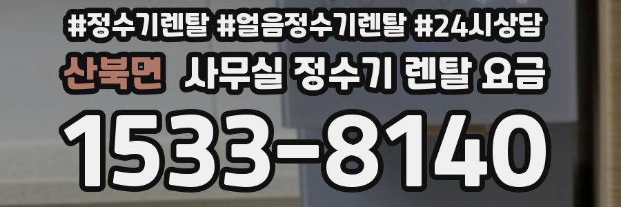 산북면 사무실 정수기 렌탈 요금