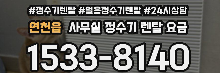 연천읍 사무실 정수기 렌탈 요금