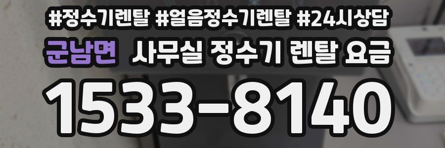군남면 사무실 정수기 렌탈 요금