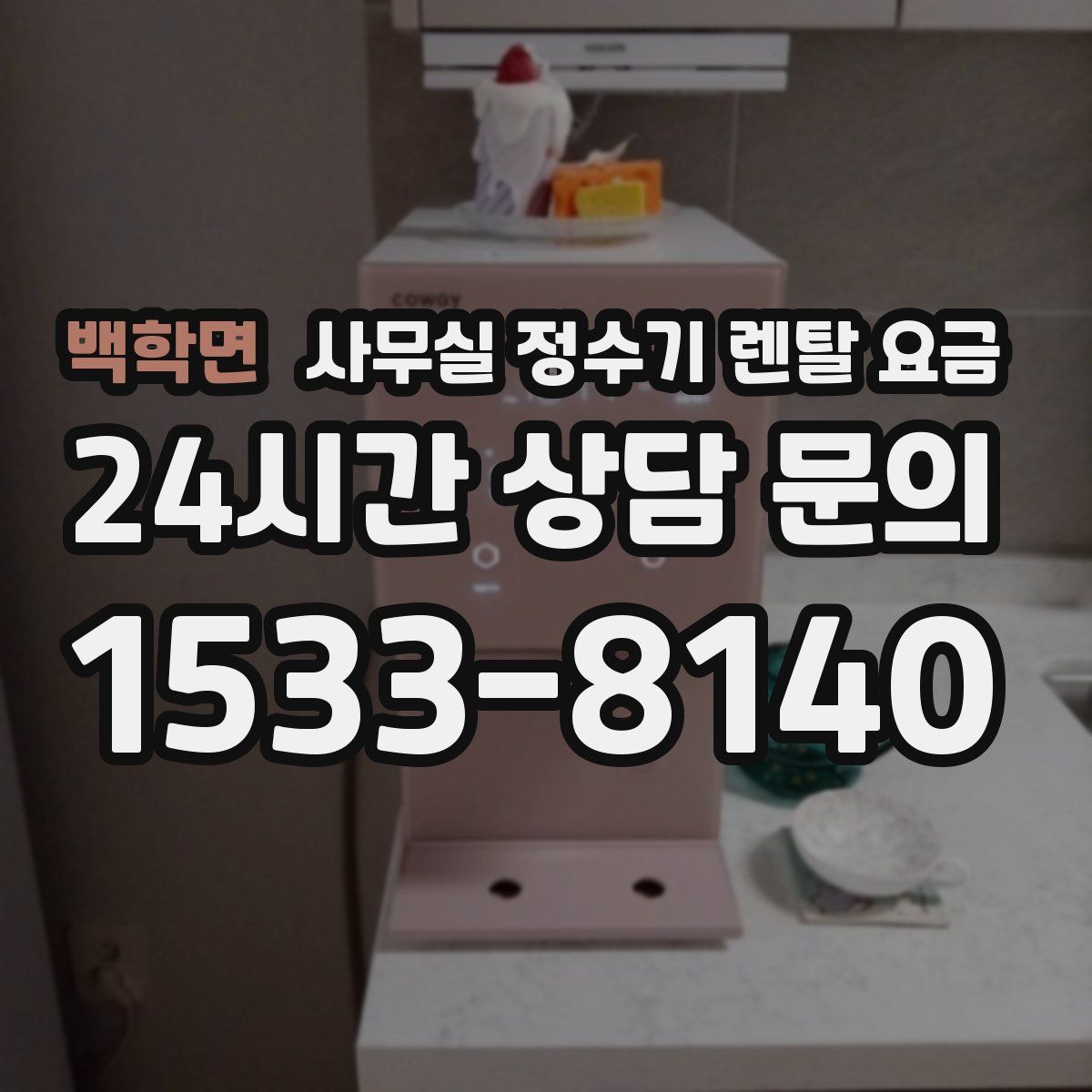 백학면 사무실 정수기 렌탈 요금