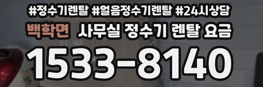 백학면 사무실 정수기 렌탈 요금