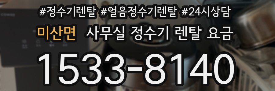 미산면 사무실 정수기 렌탈 요금