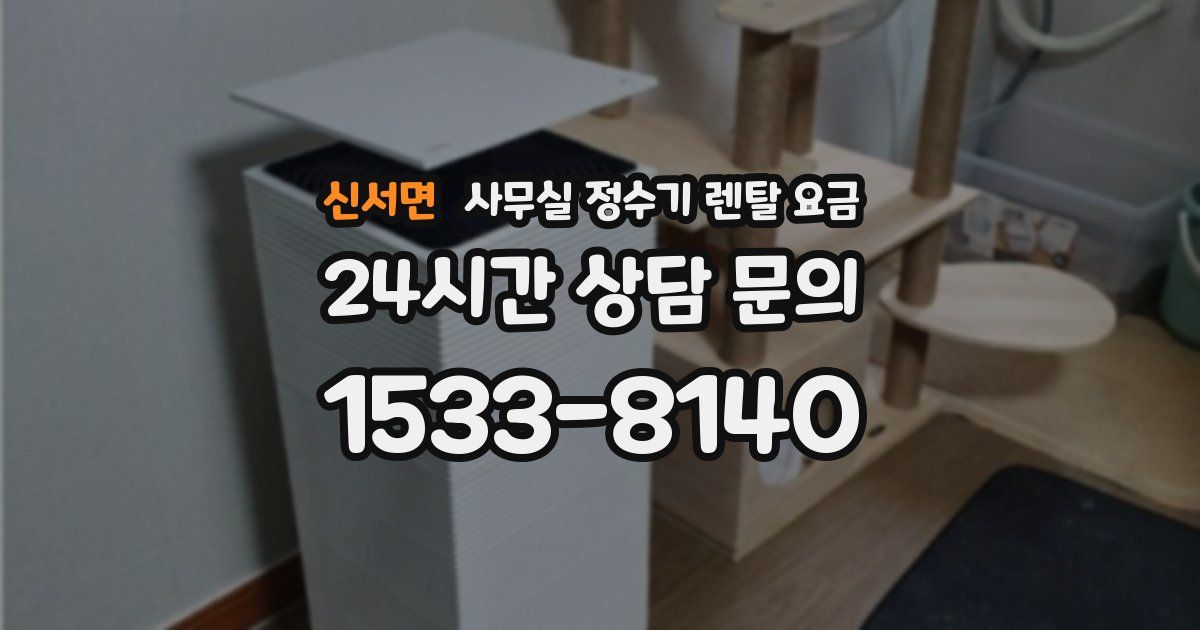 신서면 사무실 정수기 렌탈 요금