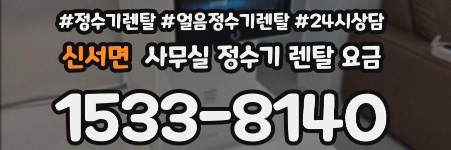 신서면 사무실 정수기 렌탈 요금